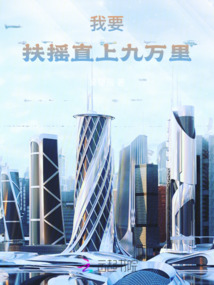 我要扶摇直上九万里