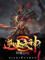 逆世武神
