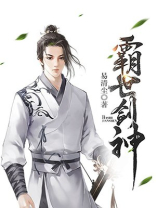 霸世剑神