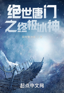 绝世唐门之终极冰神 风吹散流离 在线阅读