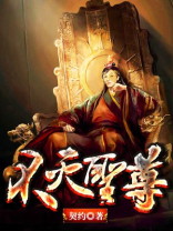 不灭圣尊