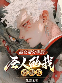 被女帝辞死的我召唤历史名将