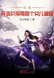 奶爸开局女帝带娃上门