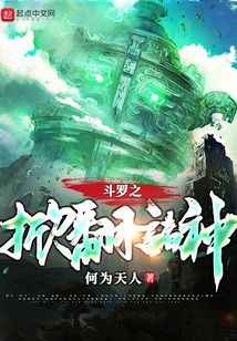 斗罗之掀翻诸神