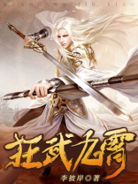 狂武九霄TXT下载八零