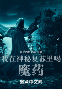 我在神秘复苏里喝魔药起点