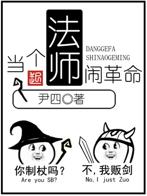 当个法师闹革命 下载