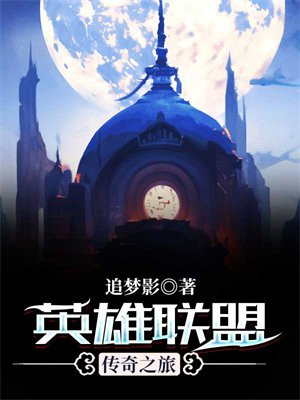 英雄联盟传奇之旅