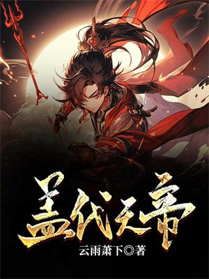 盖天老祖是哪位