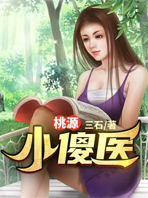 桃源小村医全文免费读