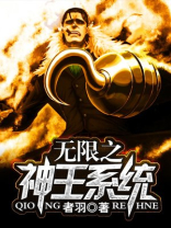 无限神王txt