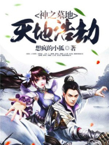 神之墓地2.8浩劫怎么妖魔化