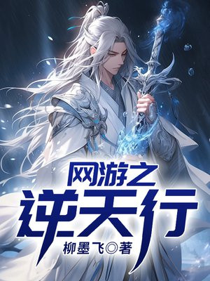 网游之逆天行