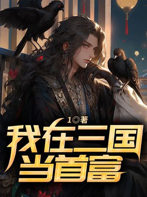 真正的三国首富是谁