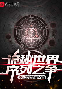 诡秘世界:序列之争