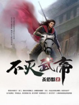 妖夜不灭武帝