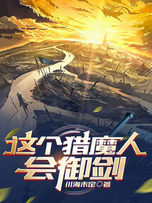 这个猎人太稳