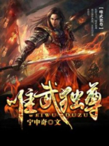 唯武独尊 乌衣秀士