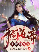 开局抽女帝把把抽女帝 最新章节 无弹窗 笔趣阁