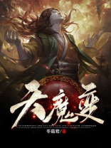 天魔变秦忘川百科