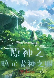 原神之暗元素神之眼
