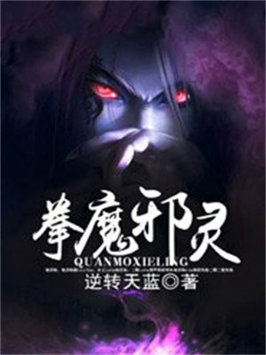 拳魔邪灵