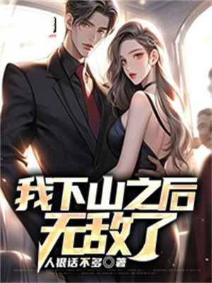 我下山之后无敌了刘默漫画免费