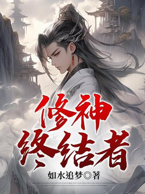 修仙终结者