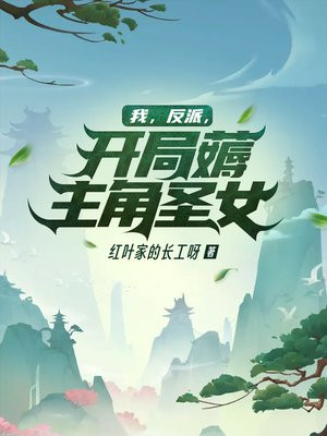 我，反派，开局薅主角圣女！