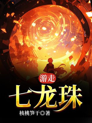 七龙珠游戏闯关