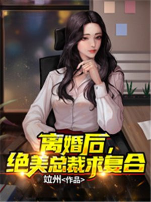 离婚后总裁跪地求复合