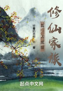 我一人成就修仙家族 笔趣阁