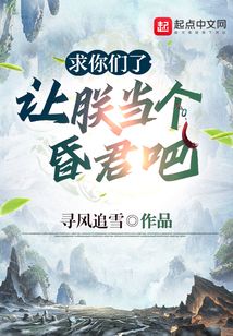求你们了,让朕当个昏君吧赢渊