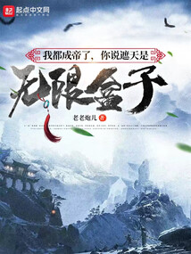 我都成帝了,你说遮天是无限盒子