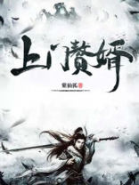 上门赘婿是什么意思