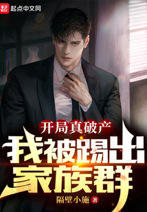 开局真破产,我被踢出家族群免费