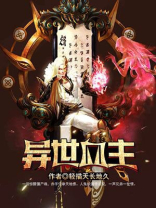 异世血佛百度百科