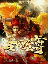 圣魂至尊 无天焱少