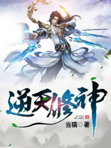 逆天修神 当猫