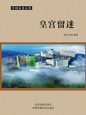 皇宫秘闻的意思