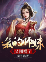 我的师妹又闯祸了小说