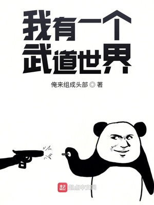 我有一个武道世界好看吗