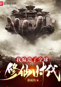 我编造了全球修仙时代萧咸鱼