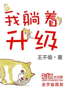 我躺着升级笔趣阁