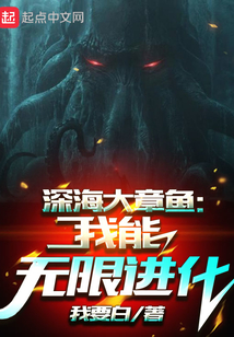 深海大章鱼：我能无限进化