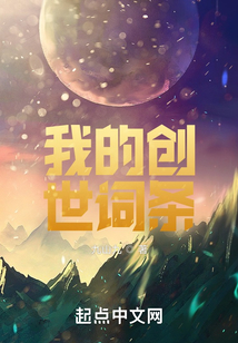 我的创世词条小说