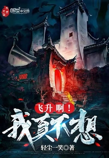 我真不想飞升呀txt