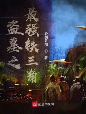 盗墓之最强铁三角奇书网