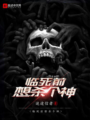 临死前想杀个神有声小说