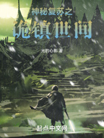 神秘复苏之诡相无间百科